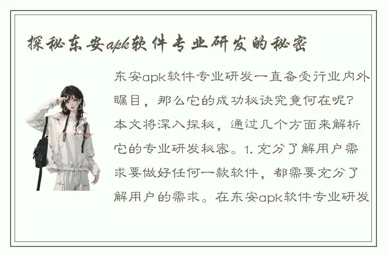 探秘东安apk软件专业研发的秘密
