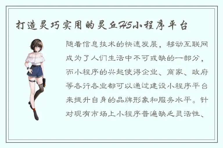 打造灵巧实用的灵丘H5小程序平台