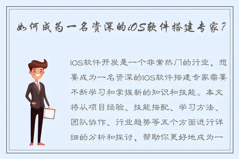 如何成为一名资深的iOS软件搭建专家？