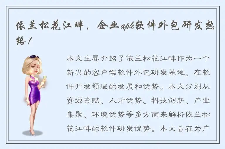 依兰松花江畔，企业apk软件外包研发热络！