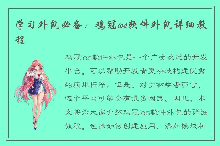 学习外包必备：鸡冠ios软件外包详细教程