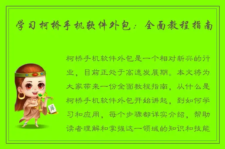 学习柯桥手机软件外包：全面教程指南