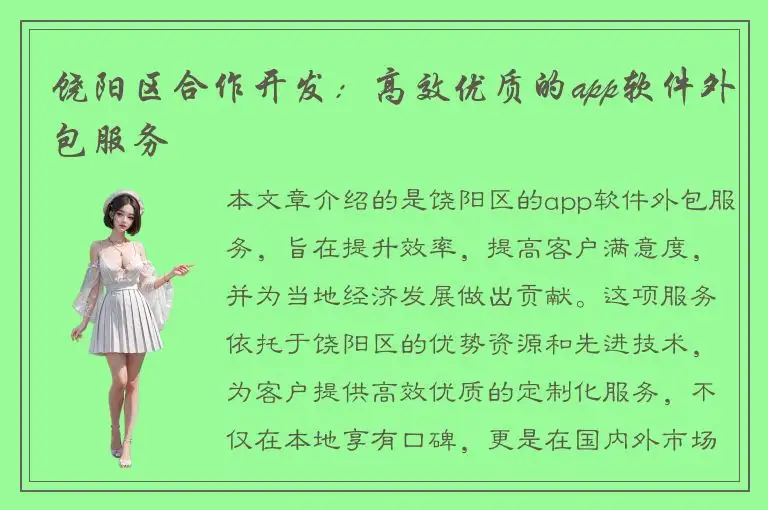 饶阳区合作开发：高效优质的app软件外包服务