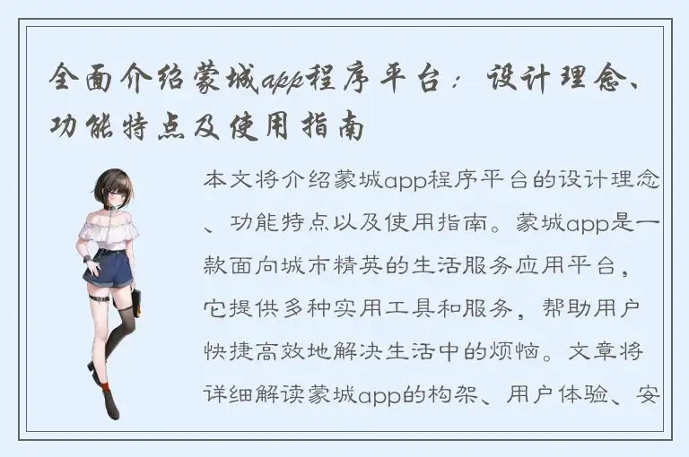 全面介绍蒙城app程序平台：设计理念、功能特点及使用指南