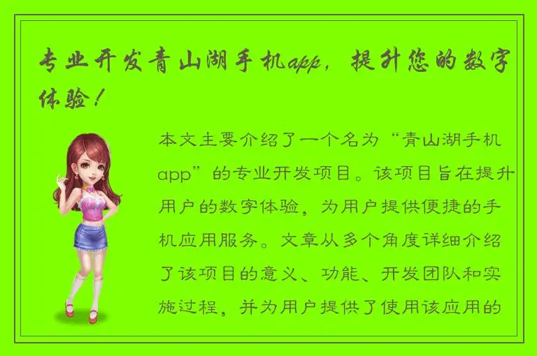 专业开发青山湖手机app，提升您的数字体验！
