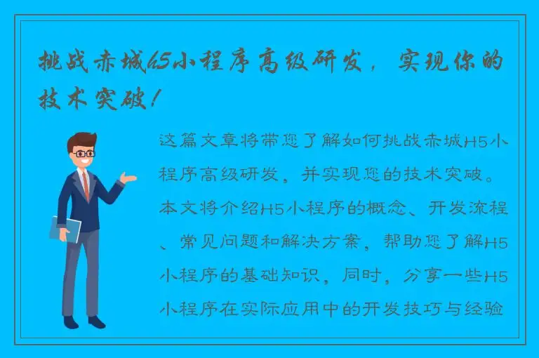 挑战赤城h5小程序高级研发，实现你的技术突破！