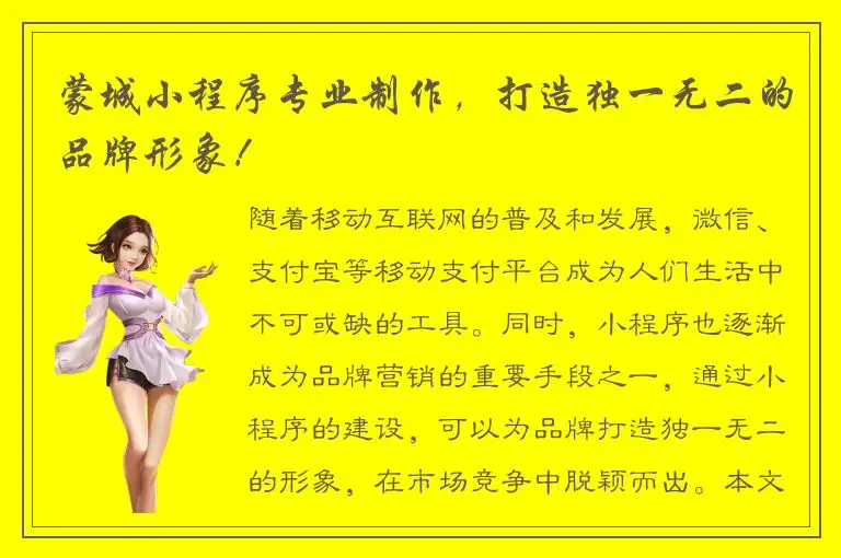 蒙城小程序专业制作，打造独一无二的品牌形象！