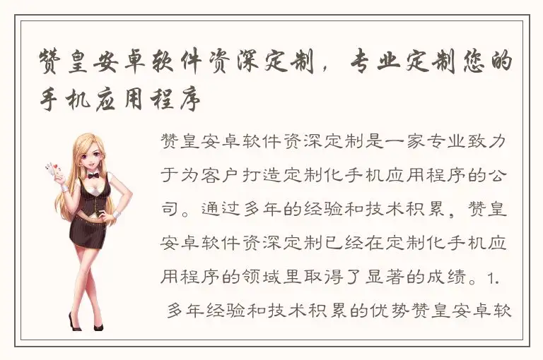 赞皇安卓软件资深定制，专业定制您的手机应用程序