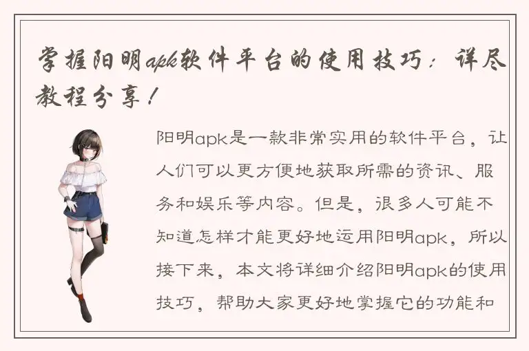 掌握阳明apk软件平台的使用技巧：详尽教程分享！