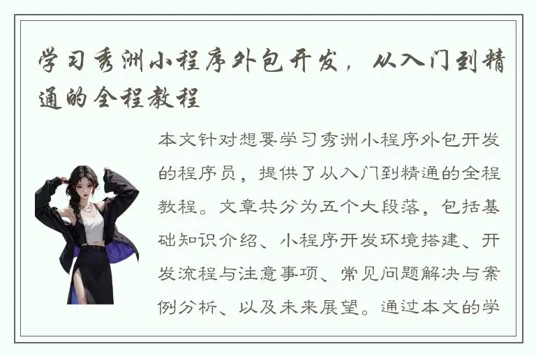 学习秀洲小程序外包开发，从入门到精通的全程教程
