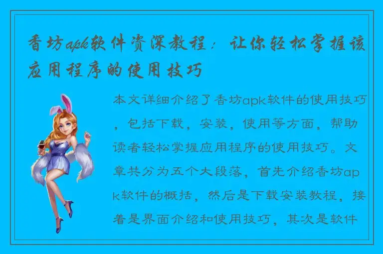 香坊apk软件资深教程：让你轻松掌握该应用程序的使用技巧