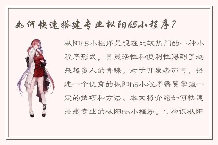 如何快速搭建专业枞阳h5小程序？