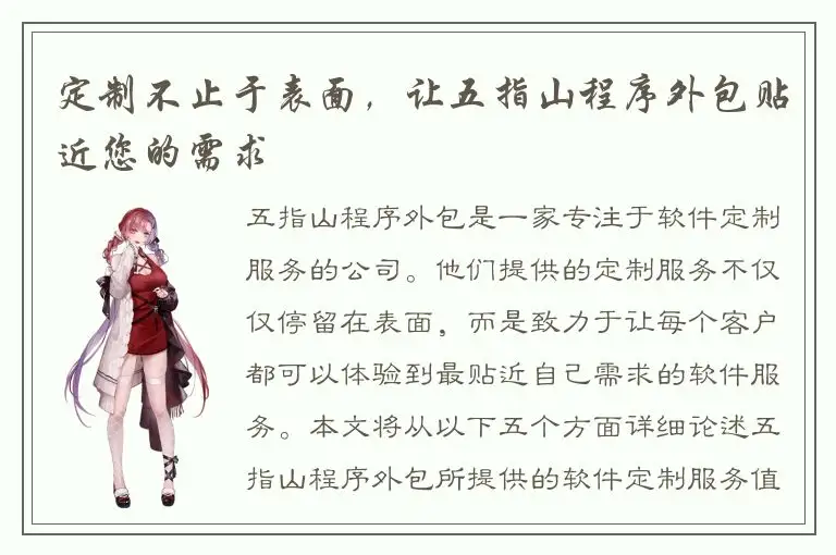定制不止于表面，让五指山程序外包贴近您的需求
