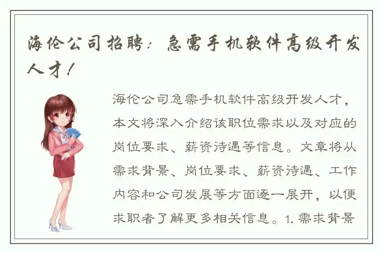 海伦公司招聘：急需手机软件高级开发人才！