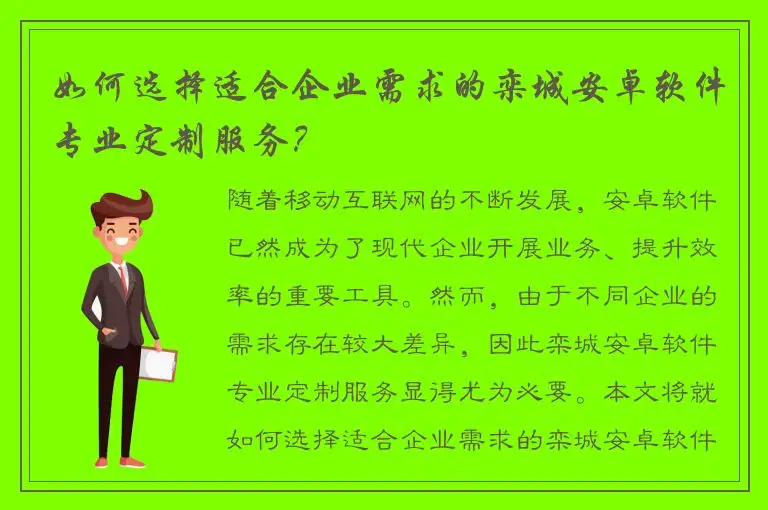 如何选择适合企业需求的栾城安卓软件专业定制服务？