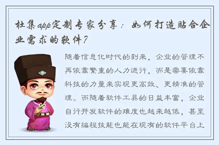 杜集app定制专家分享：如何打造贴合企业需求的软件？