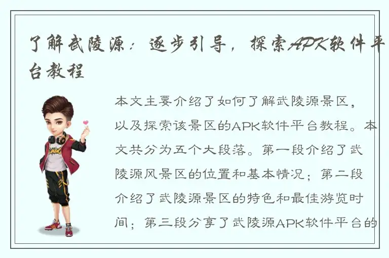 了解武陵源：逐步引导，探索APK软件平台教程