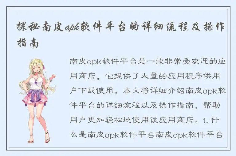 探秘南皮apk软件平台的详细流程及操作指南
