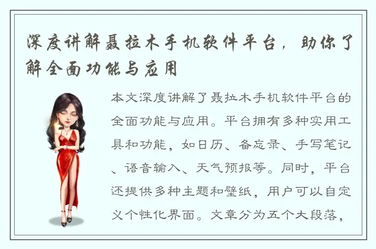 深度讲解聂拉木手机软件平台，助你了解全面功能与应用