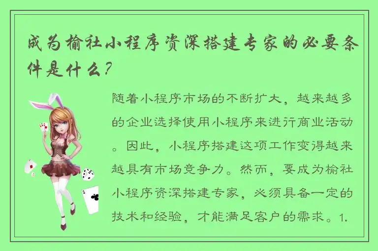 成为榆社小程序资深搭建专家的必要条件是什么？