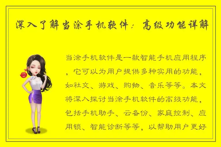 深入了解当涂手机软件：高级功能详解