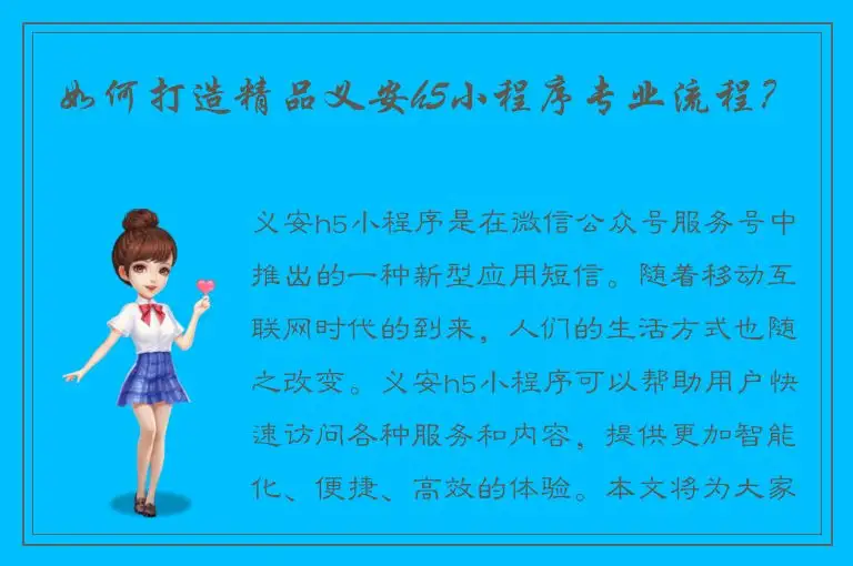 如何打造精品义安h5小程序专业流程？