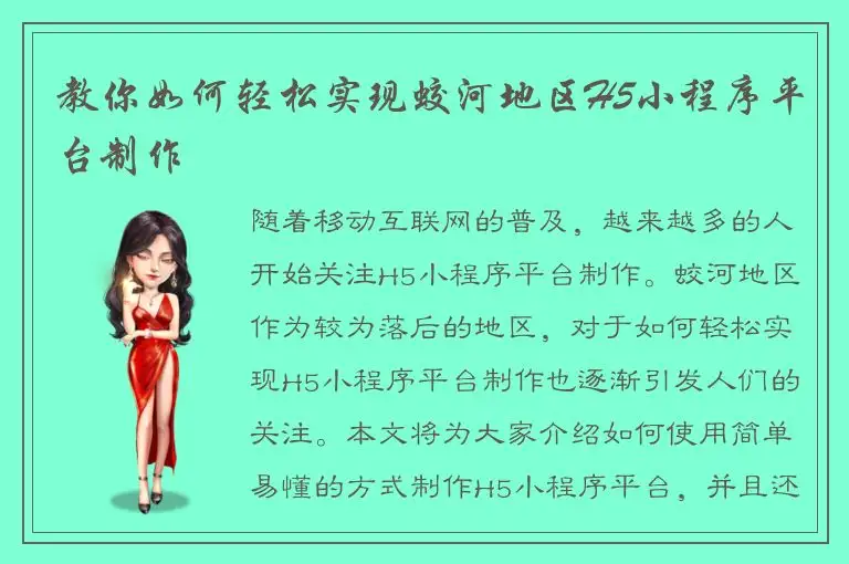 教你如何轻松实现蛟河地区H5小程序平台制作