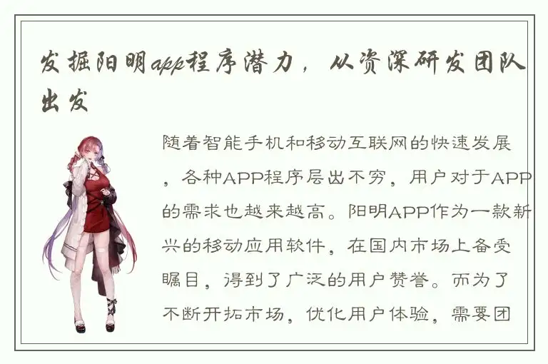 发掘阳明app程序潜力，从资深研发团队出发