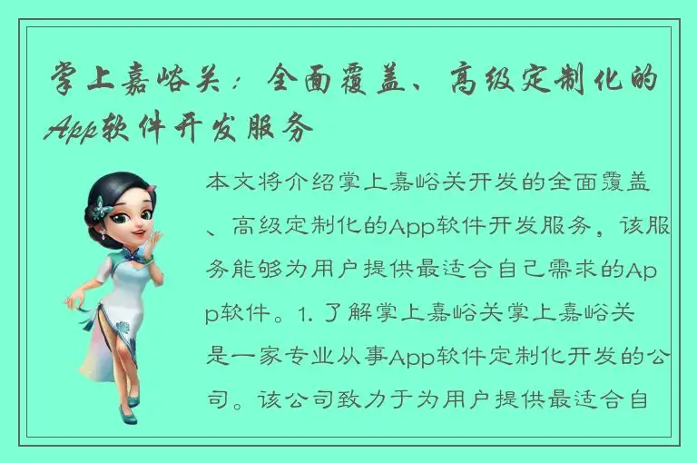 掌上嘉峪关：全面覆盖、高级定制化的App软件开发服务