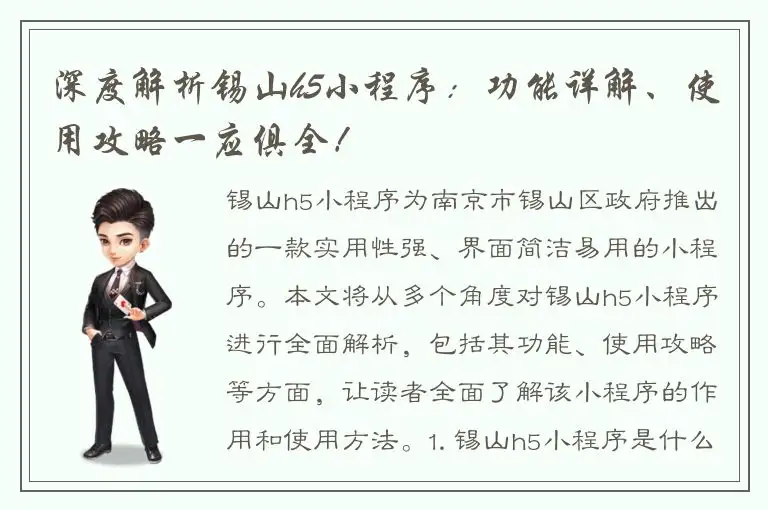 深度解析锡山h5小程序：功能详解、使用攻略一应俱全！