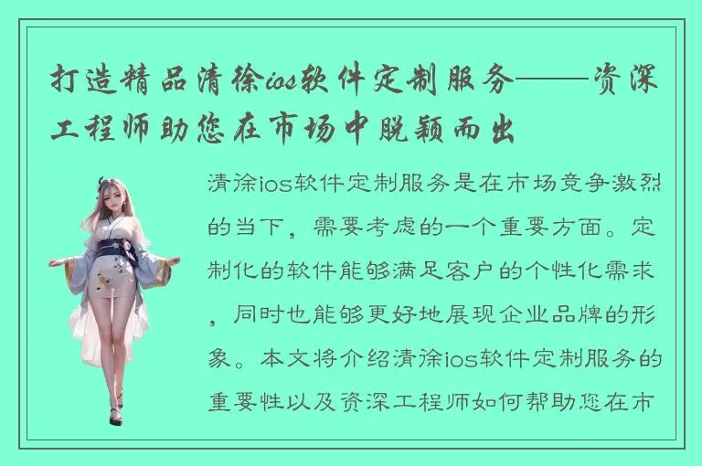 打造精品清徐ios软件定制服务——资深工程师助您在市场中脱颖而出