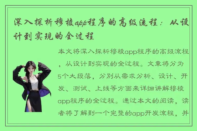 深入探析穆棱app程序的高级流程：从设计到实现的全过程