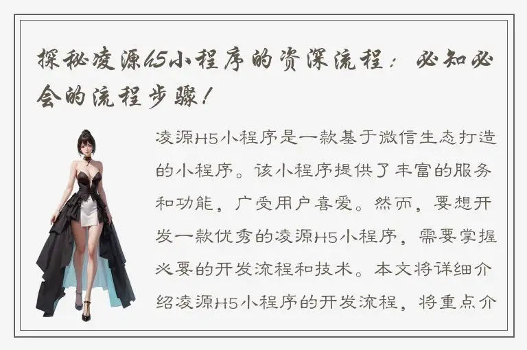 探秘凌源h5小程序的资深流程：必知必会的流程步骤！
