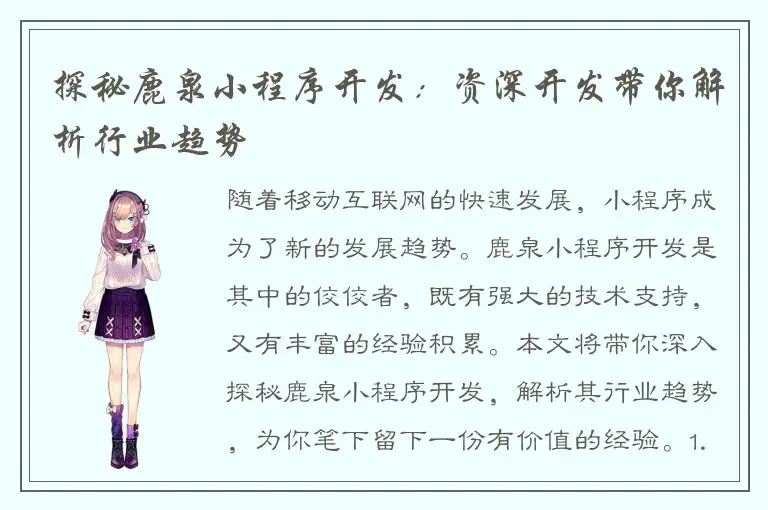 探秘鹿泉小程序开发：资深开发带你解析行业趋势
