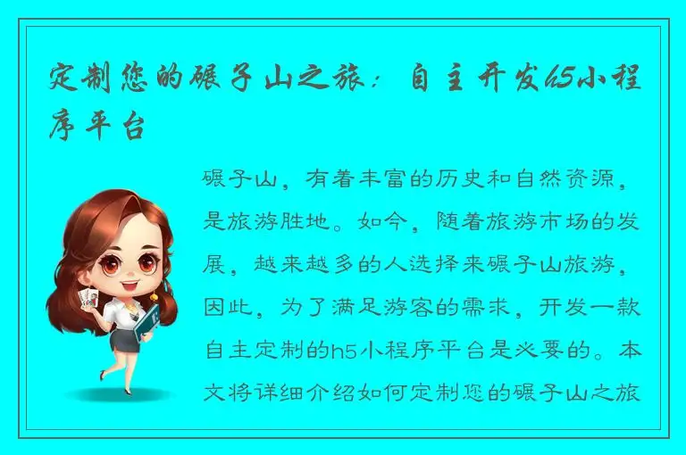 定制您的碾子山之旅：自主开发h5小程序平台