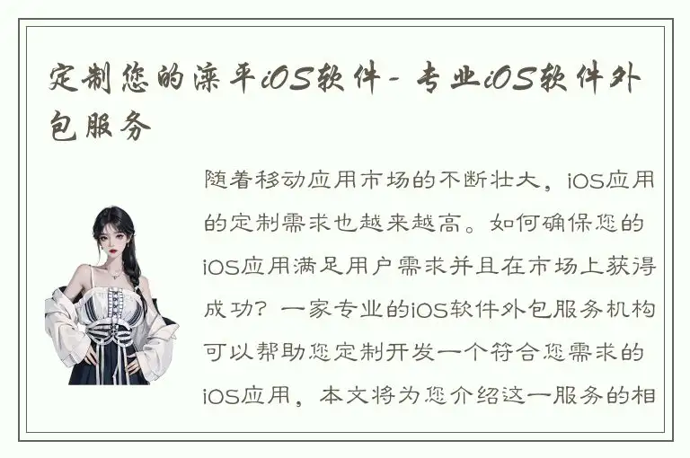 定制您的滦平iOS软件- 专业iOS软件外包服务