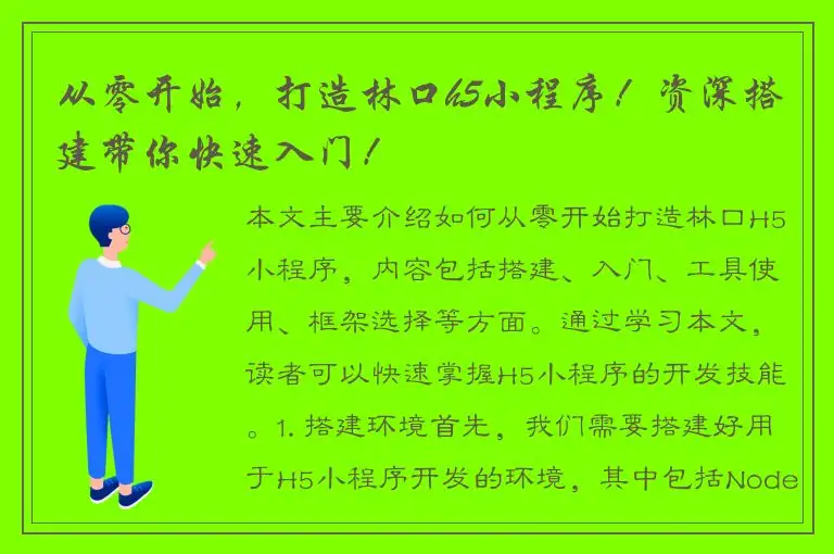 从零开始，打造林口h5小程序！资深搭建带你快速入门！