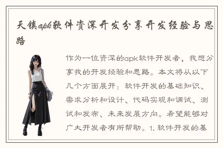 天镇apk软件资深开发分享开发经验与思路