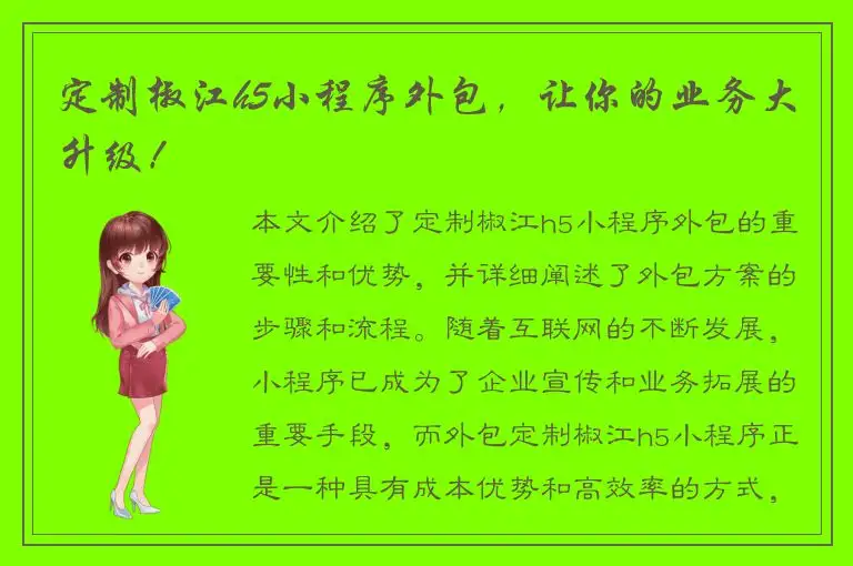 定制椒江h5小程序外包，让你的业务大升级！