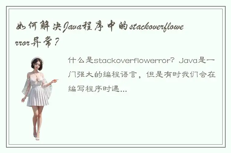 如何解决Java程序中的stackoverflowerror异常？