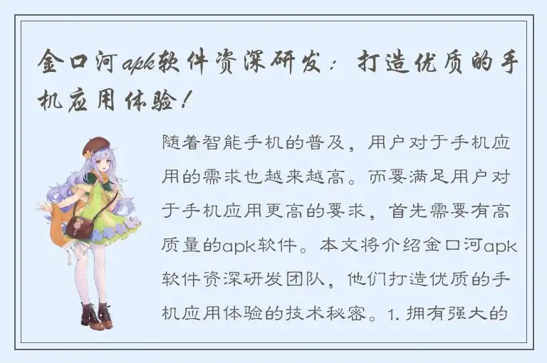 金口河apk软件资深研发：打造优质的手机应用体验！