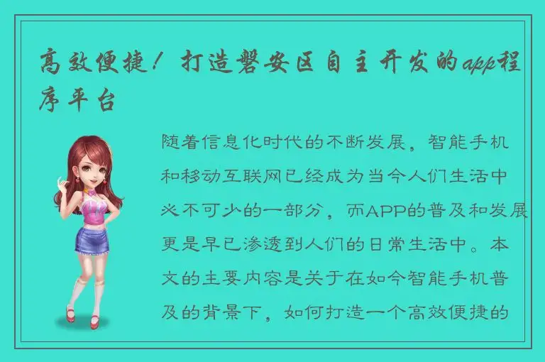 高效便捷！打造磐安区自主开发的app程序平台