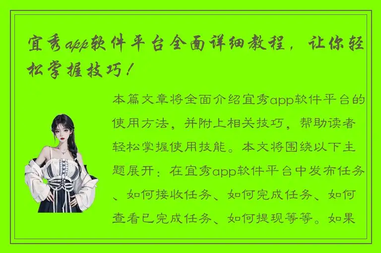 宜秀app软件平台全面详细教程，让你轻松掌握技巧！