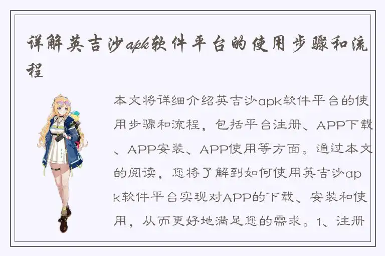 详解英吉沙apk软件平台的使用步骤和流程