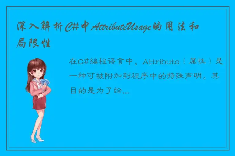 深入解析C#中AttributeUsage的用法和局限性