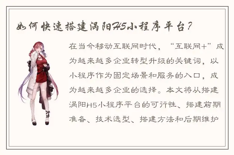 如何快速搭建涡阳H5小程序平台？