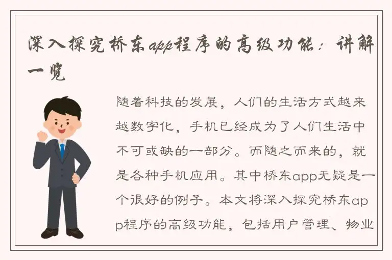深入探究桥东app程序的高级功能：讲解一览