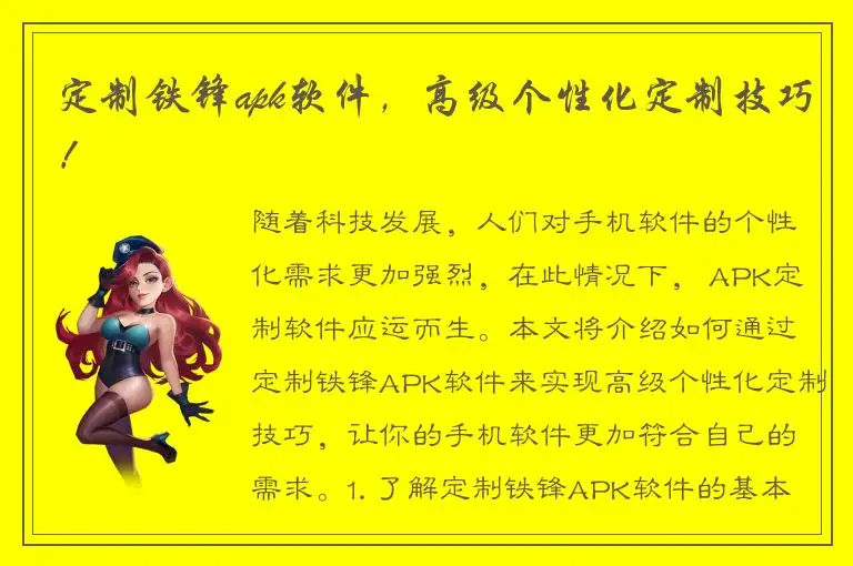 定制铁锋apk软件，高级个性化定制技巧！