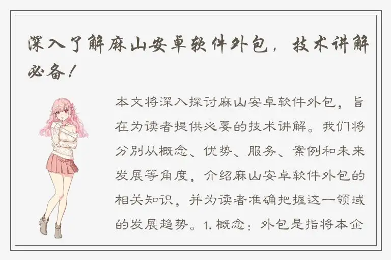 深入了解麻山安卓软件外包，技术讲解必备！