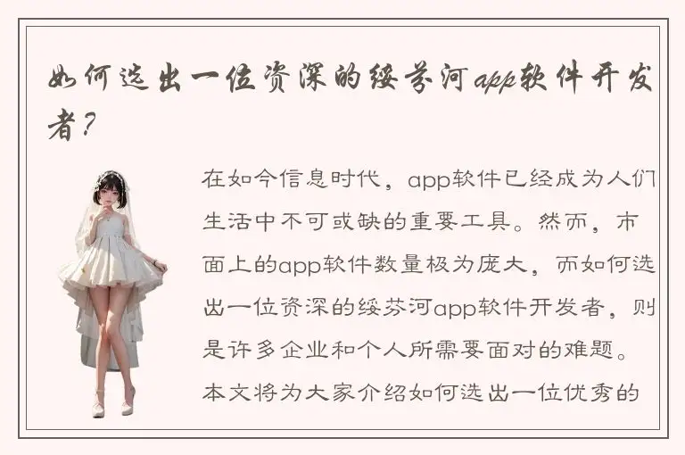 如何选出一位资深的绥芬河app软件开发者？